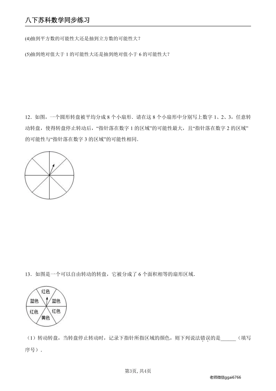 【苏科数学】8.2 可能性的大小（原卷版）--同步练习_八年级下册_八年级数学下册.pdf_第3页