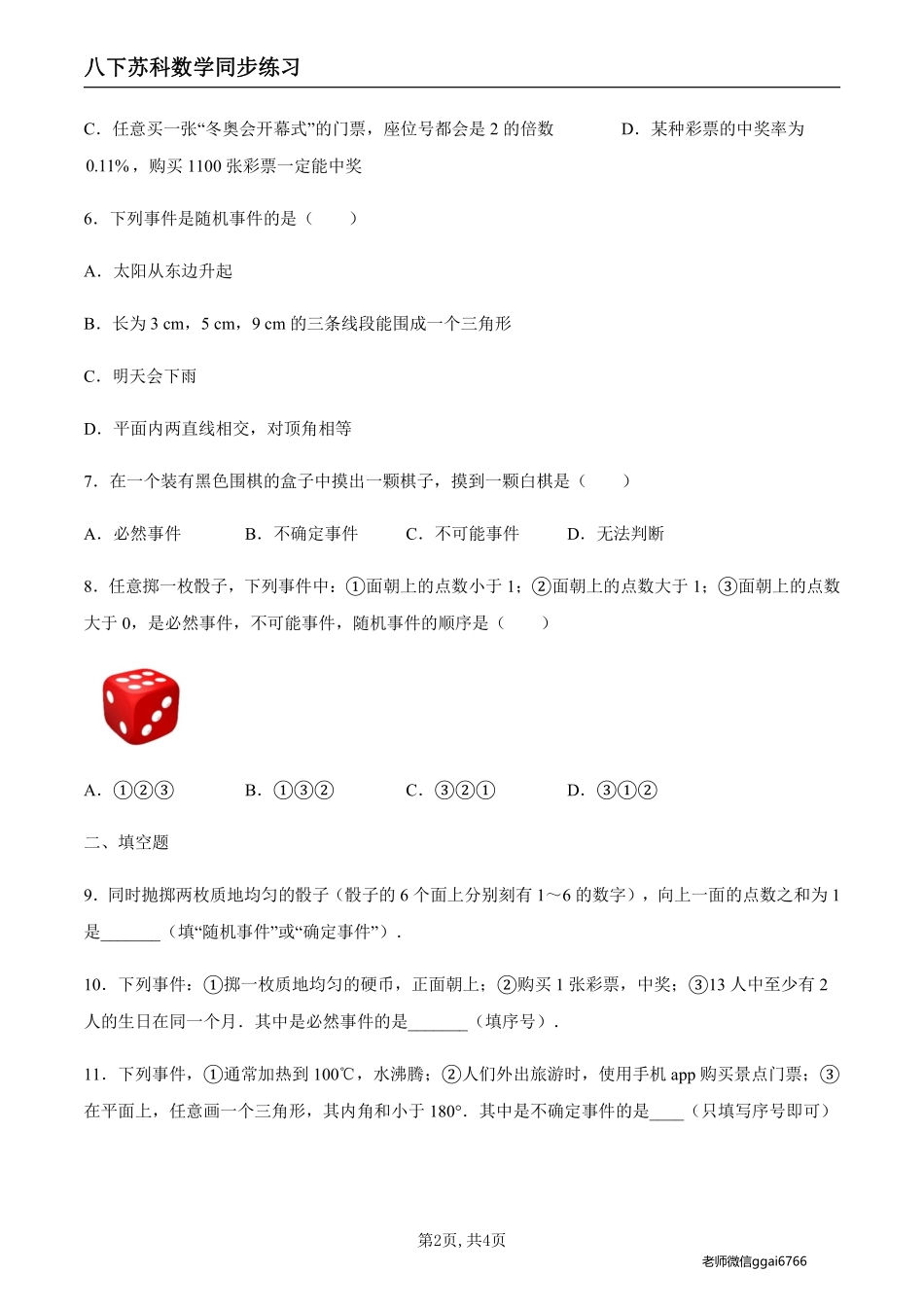 【苏科数学】8.1 确定事件与随机事件（原卷版）--同步练习_八年级下册_八年级数学下册.pdf_第2页