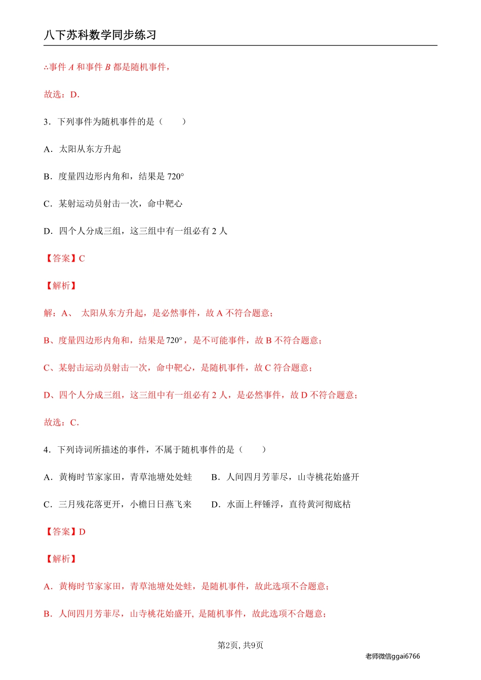 【苏科数学】8.1 确定事件与随机事件（解析版）--同步练习_八年级下册_八年级数学下册.pdf_第2页