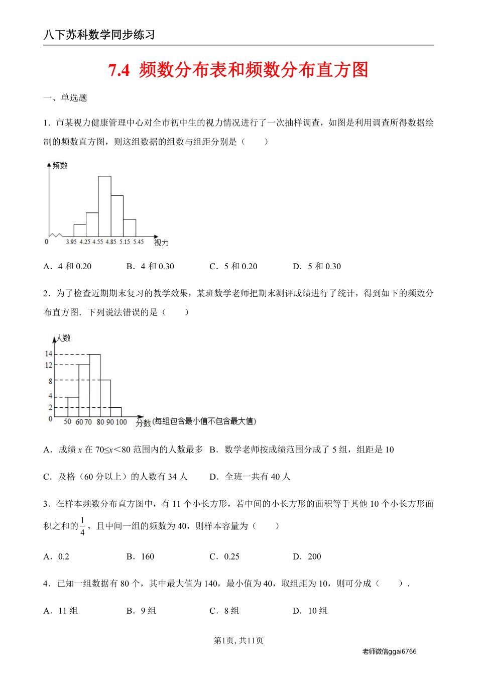 【苏科数学】7.4 频数分布表和频数分布直方图（原卷版）--同步练习_八年级下册_八年级数学下册.pdf_第1页