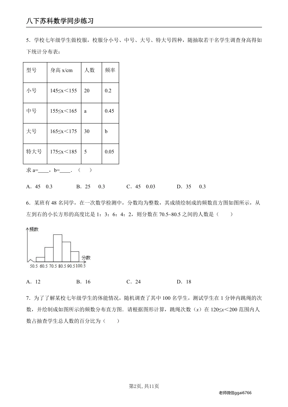 【苏科数学】7.4 频数分布表和频数分布直方图（原卷版）--同步练习_八年级下册_八年级数学下册.pdf_第2页