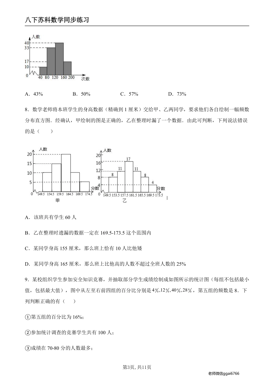 【苏科数学】7.4 频数分布表和频数分布直方图（原卷版）--同步练习_八年级下册_八年级数学下册.pdf_第3页