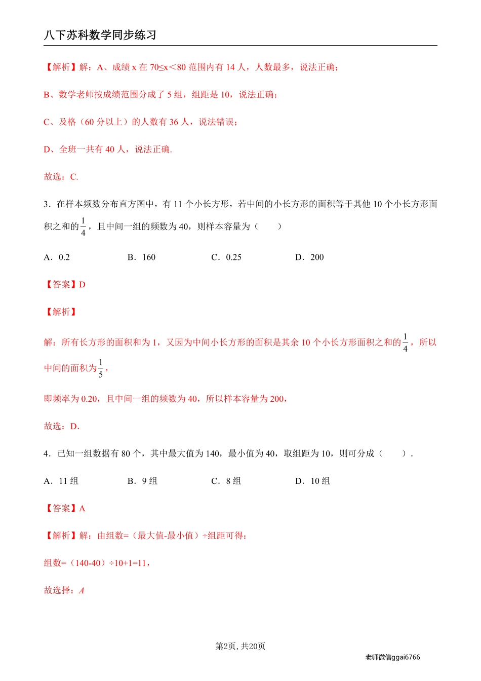 【苏科数学】7.4 频数分布表和频数分布直方图（解析版）--同步练习_八年级下册_八年级数学下册.pdf_第2页