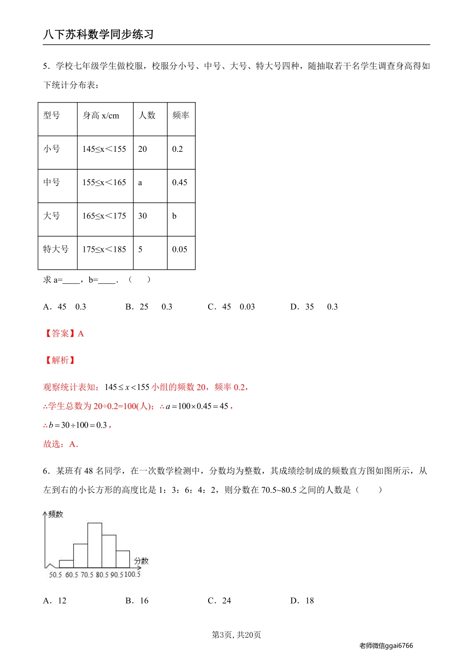 【苏科数学】7.4 频数分布表和频数分布直方图（解析版）--同步练习_八年级下册_八年级数学下册.pdf_第3页