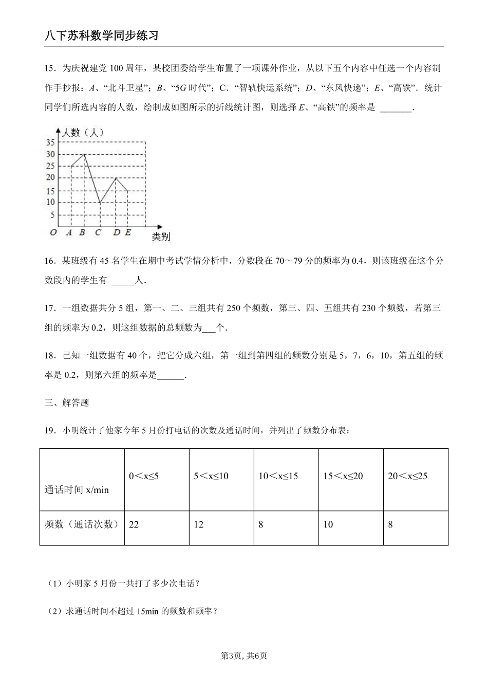 【苏科数学】7.3 频数和频率（原卷版）--同步练习_八年级下册_八年级数学下册.pdf_第3页