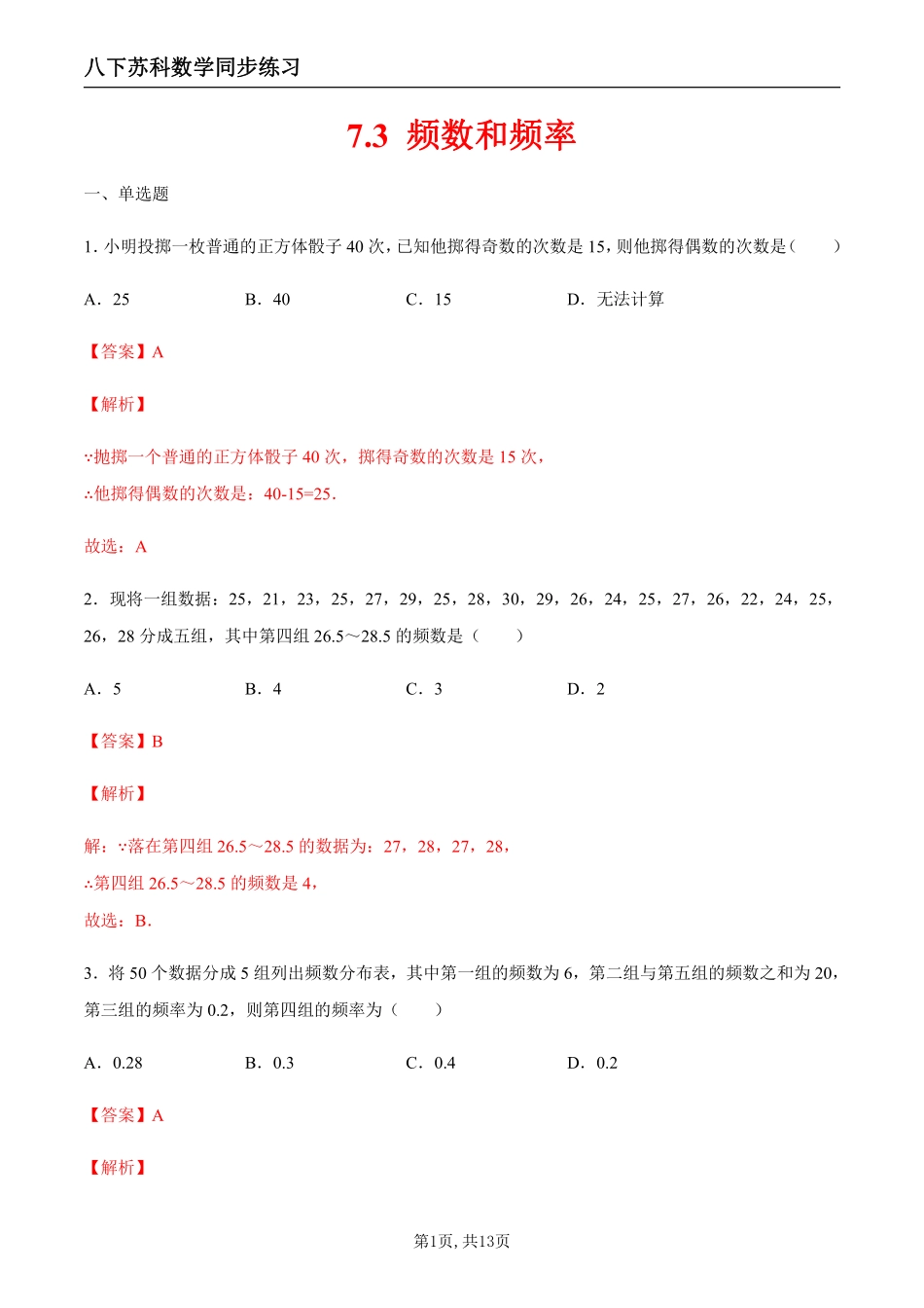 【苏科数学】7.3 频数和频率（解析版）--同步练习_八年级下册_八年级数学下册.pdf_第1页