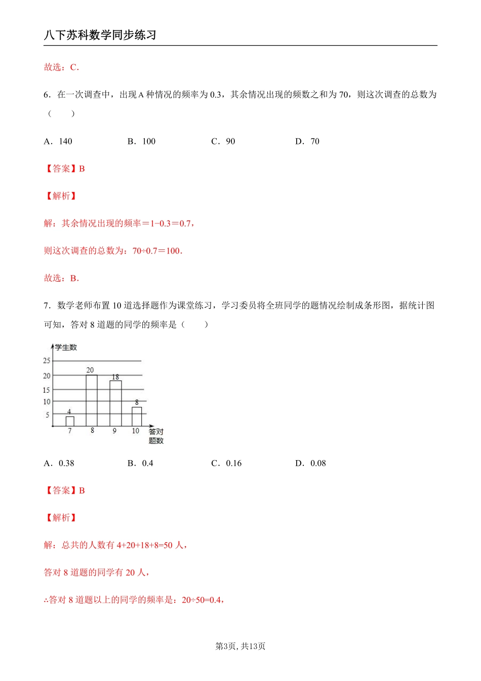 【苏科数学】7.3 频数和频率（解析版）--同步练习_八年级下册_八年级数学下册.pdf_第3页