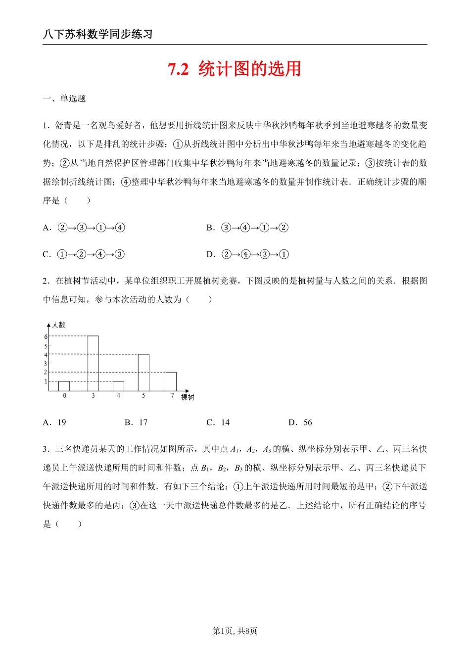 【苏科数学】7.2 统计图的选用（原卷版）--同步练习_八年级下册_八年级数学下册.pdf_第1页