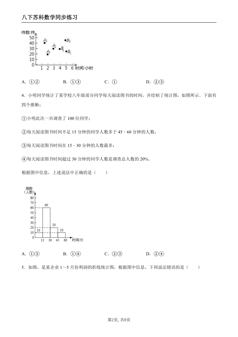 【苏科数学】7.2 统计图的选用（原卷版）--同步练习_八年级下册_八年级数学下册.pdf_第2页