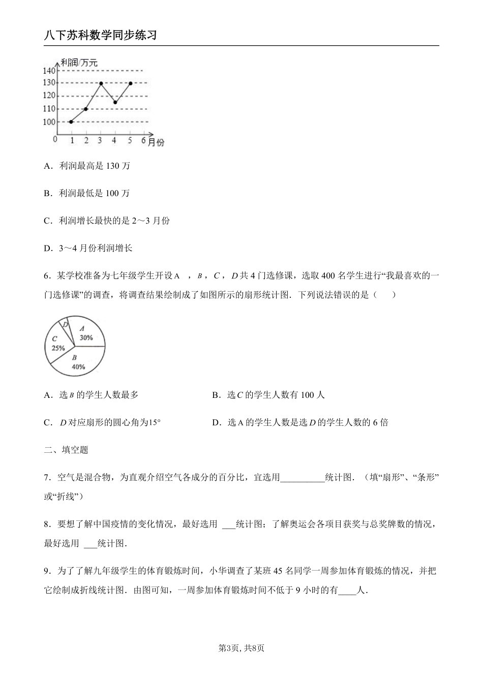 【苏科数学】7.2 统计图的选用（原卷版）--同步练习_八年级下册_八年级数学下册.pdf_第3页