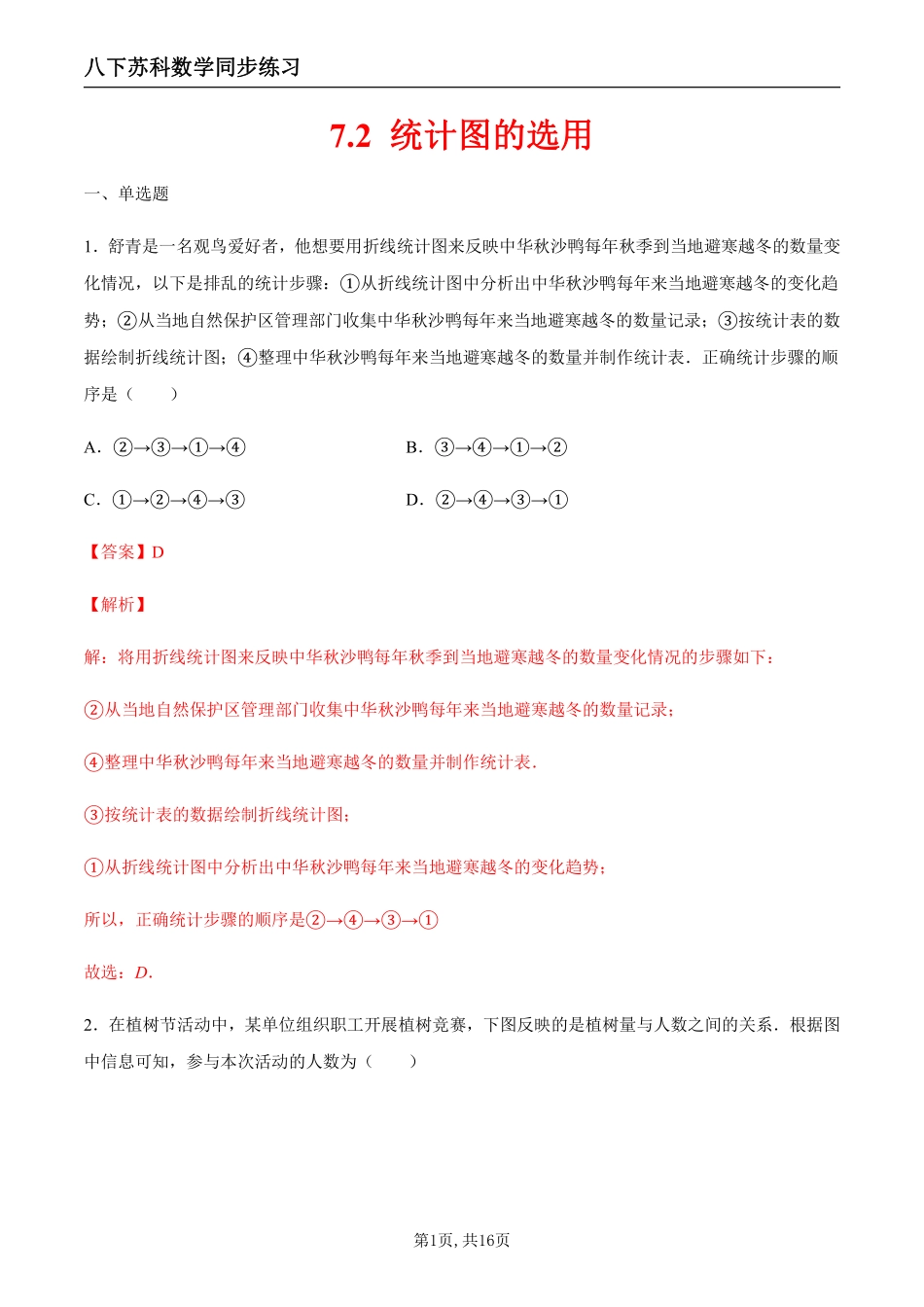 【苏科数学】7.2 统计图的选用（解析版）--同步练习_八年级下册_八年级数学下册.pdf_第1页