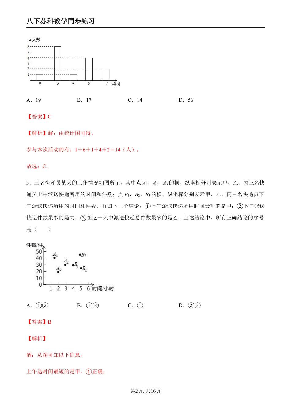 【苏科数学】7.2 统计图的选用（解析版）--同步练习_八年级下册_八年级数学下册.pdf_第2页