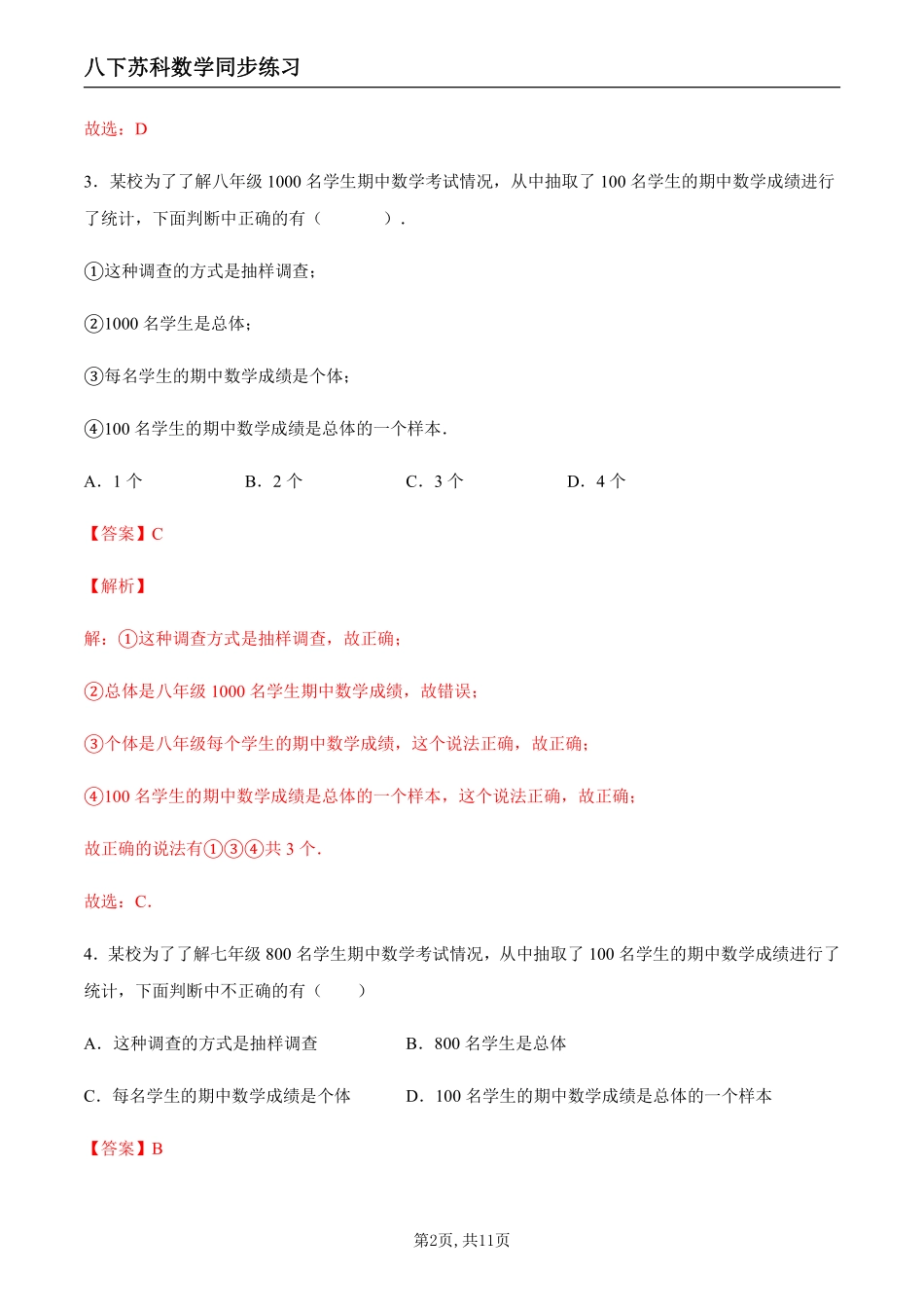 【苏科数学】7.1 普查与抽样调查（解析版）--同步练习_八年级下册_八年级数学下册.pdf_第2页