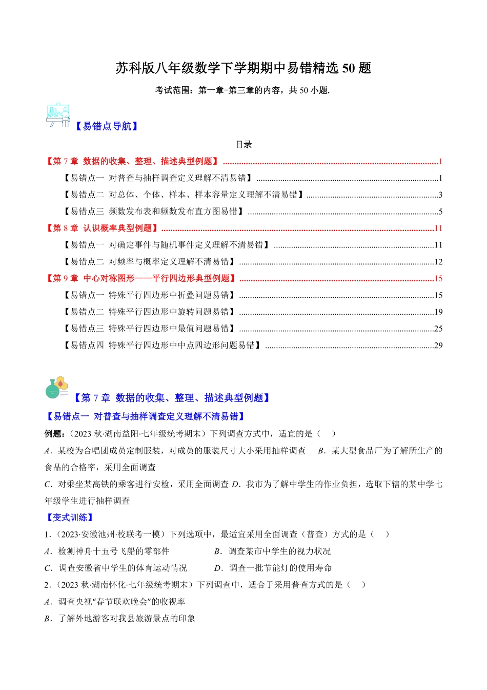 苏科版八年级数学下学期期中易错精选50题（原卷版）_八年级下册_八年级数学下册.pdf_第1页