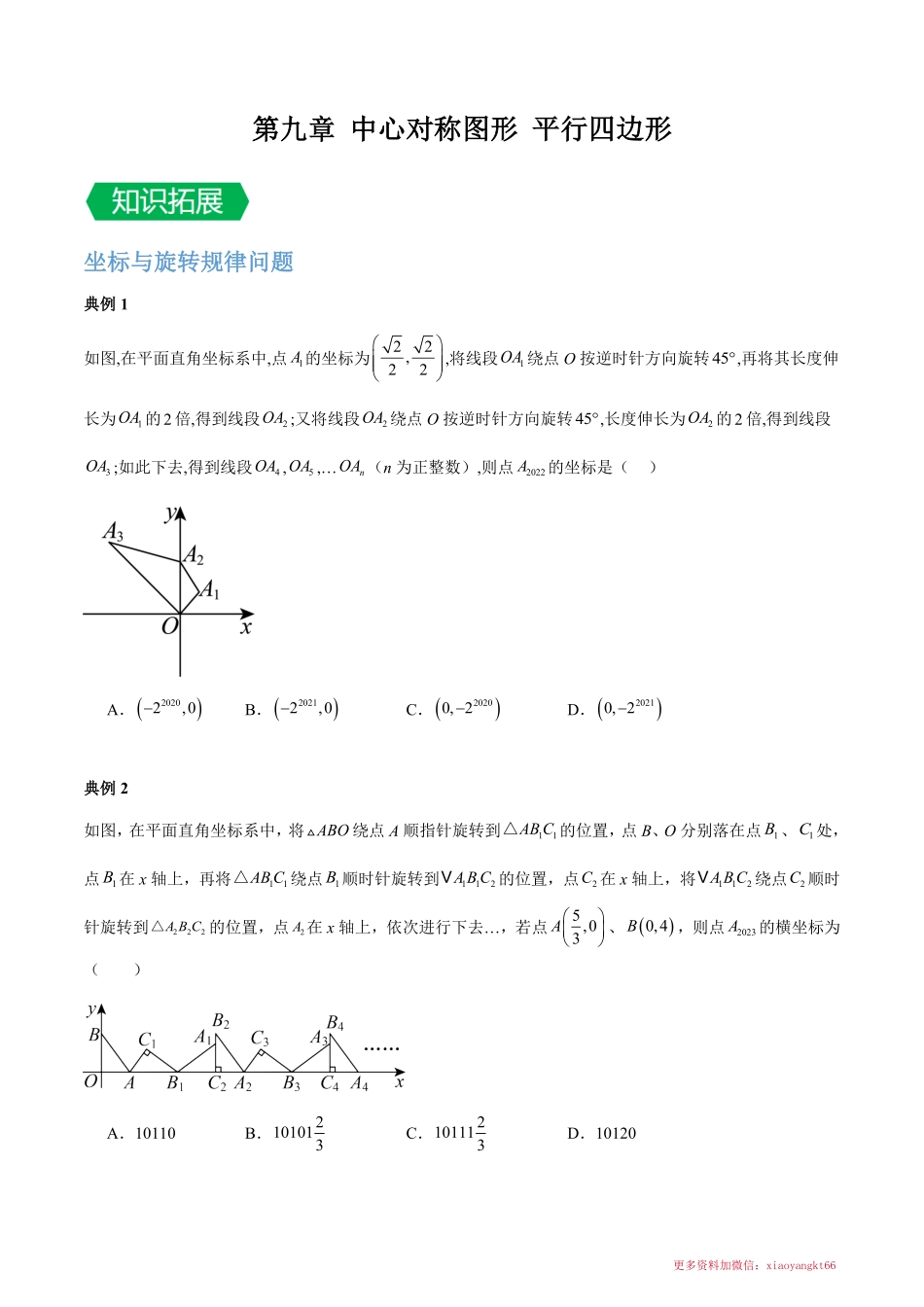 第九章 中心对称图形平行四边形（坐标与旋转、矩形折叠、特殊四边形动点）（原卷版）_八年级下册_八年级数学下册.pdf_第1页