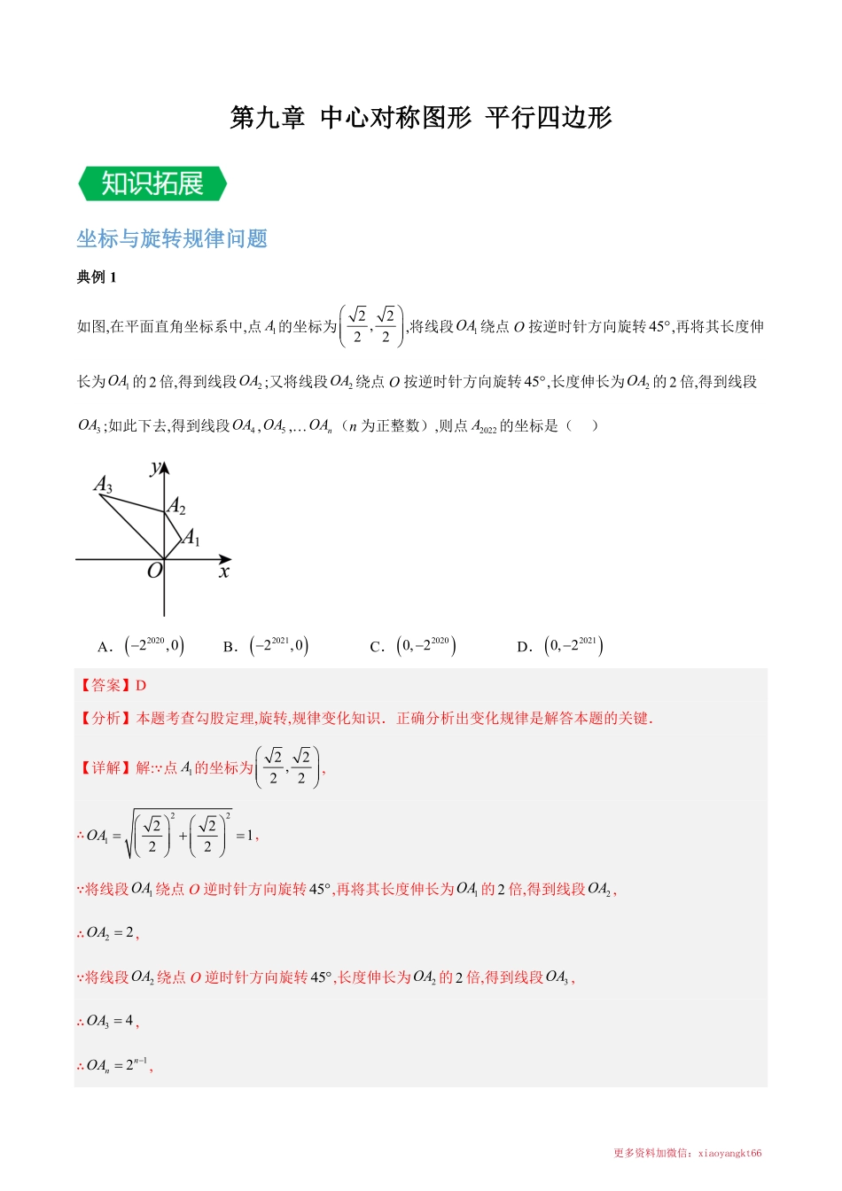 第九章 中心对称图形平行四边形（坐标与旋转、矩形折叠、特殊四边形动点）（解析版）_八年级下册_八年级数学下册.pdf_第1页