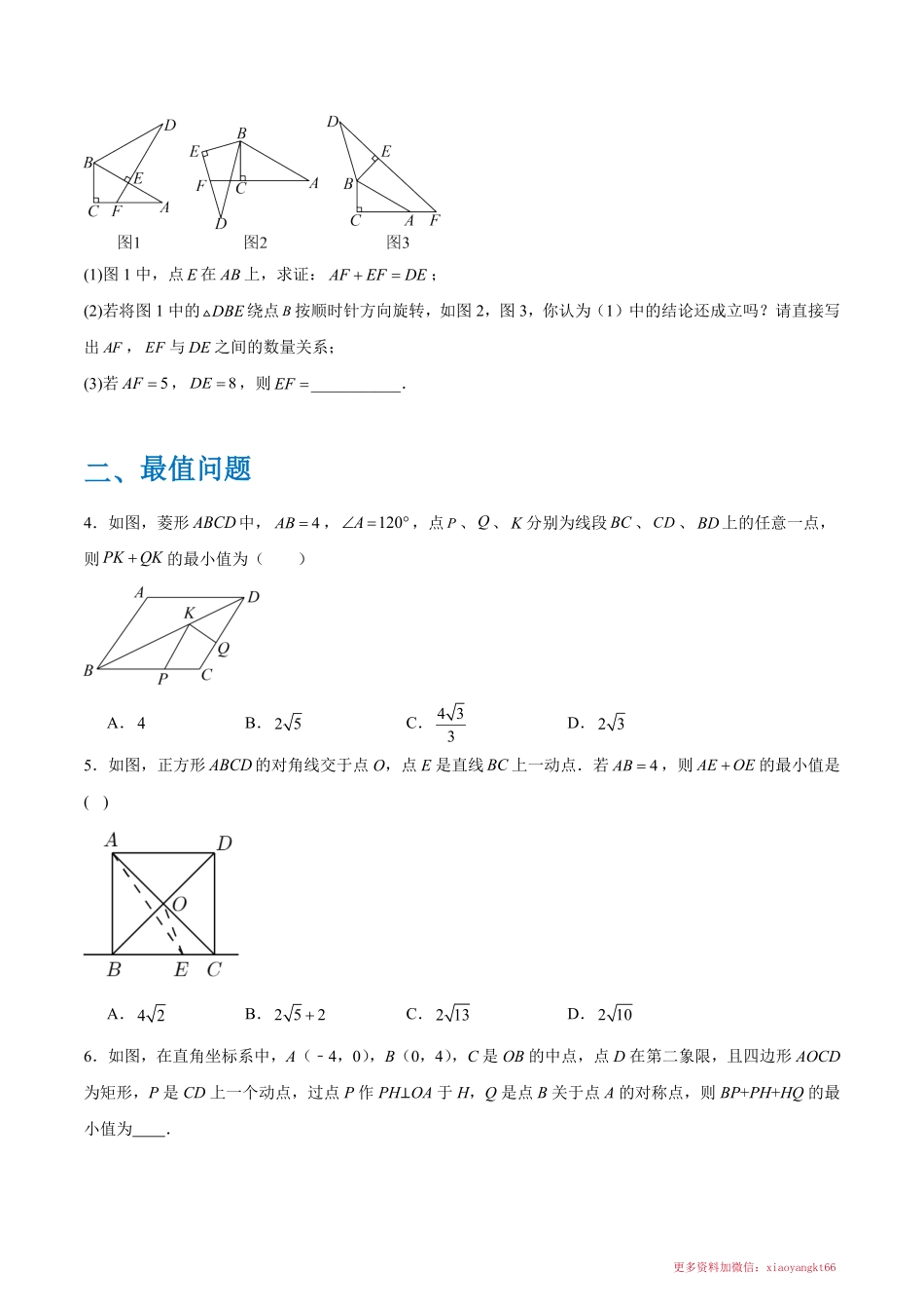 第九章 中心对称图形平行四边形（旋转、最值、动点和四边形综合压轴）（原卷版）_八年级下册_八年级数学下册.pdf_第2页