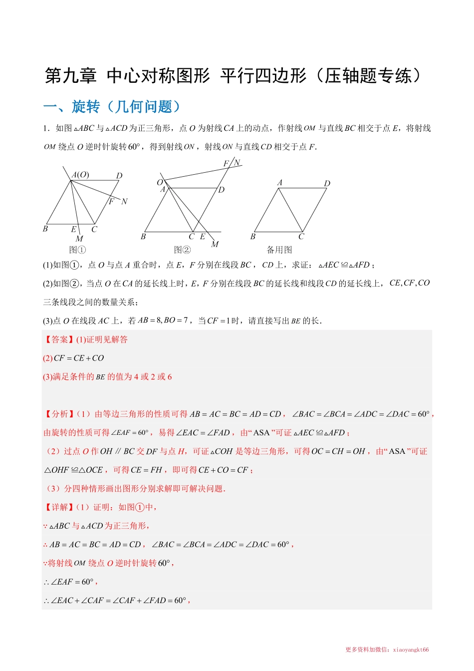 第九章 中心对称图形平行四边形（旋转、最值、动点和四边形综合压轴）（解析版）_八年级下册_八年级数学下册.pdf_第1页