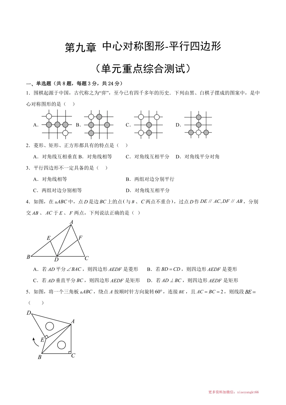 第九章 中心对称图形-平行四边形（单元重点综合测试）（原卷版）_八年级下册_八年级数学下册.pdf_第1页