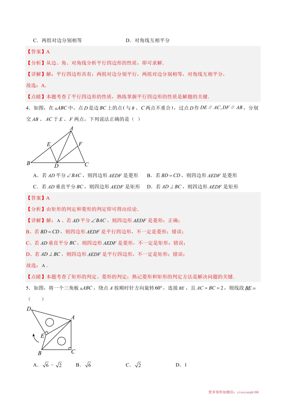 第九章 中心对称图形-平行四边形（单元重点综合测试）（解析版）_八年级下册_八年级数学下册.pdf_第2页