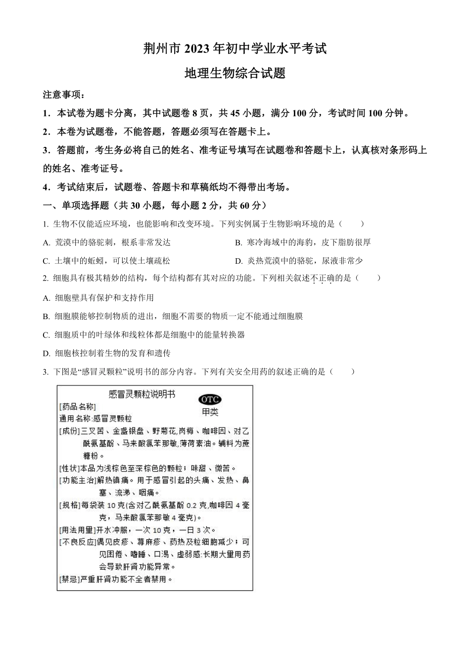 2023年湖北省荆州市生物中考真题（原卷版）_八年级下册_八年级下册生物.pdf_第1页