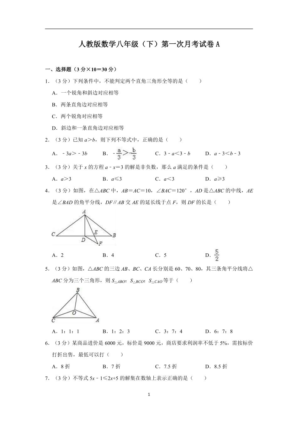 人教版数学八年级（下）第一次月考试卷A-副本_八年级下册_八年级数学下册.pdf_第1页