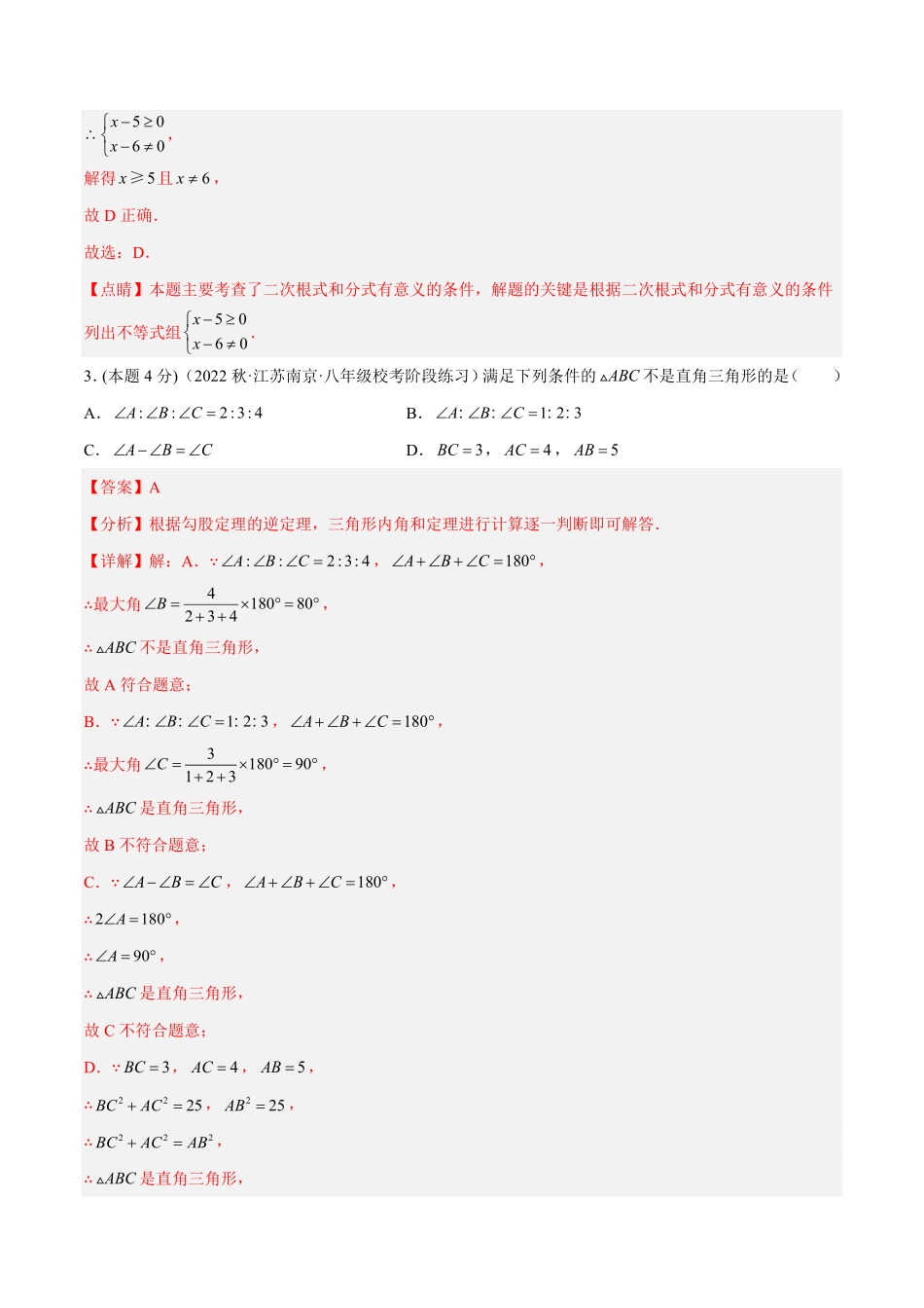 八年级下册数学第一次阶段性检测B卷（全解全析）_八年级下册_八年级数学下册.pdf_第2页