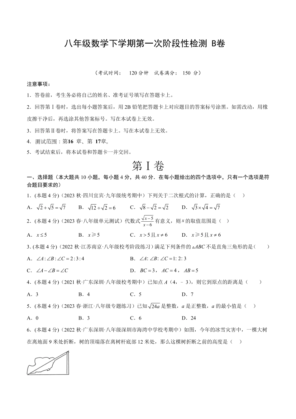 八年级下册数学第一次阶段性检测B卷（考试版）【测试范围：第16章、第17章】（人教版）A4版_八年级下册_八年级数学下册.pdf_第1页