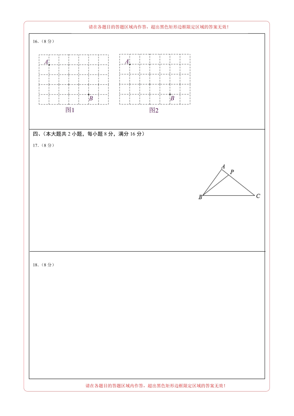 八年级下册数学第一次阶段性检测B卷（答题卡）A4_八年级下册_八年级数学下册.pdf_第2页