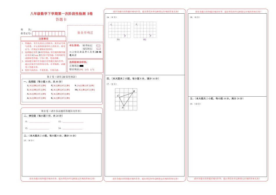 八年级下册数学第一次阶段性检测B卷（答题卡）A3_八年级下册_八年级数学下册.pdf_第1页