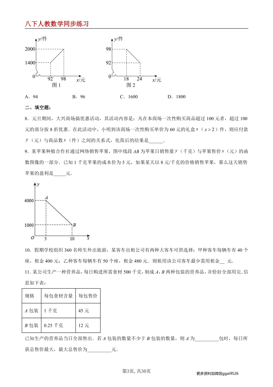 【人教数学】19.3 课题学习 选择方案--同步练习_八年级下册_八年级数学下册.pdf_第3页