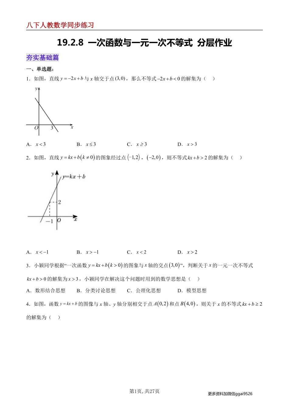 【人教数学】19.2.8 一次函数与一元一次不等式--同步练习_八年级下册_八年级数学下册.pdf_第1页