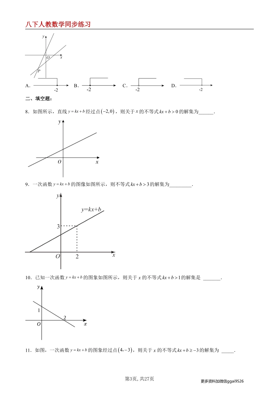 【人教数学】19.2.8 一次函数与一元一次不等式--同步练习_八年级下册_八年级数学下册.pdf_第3页