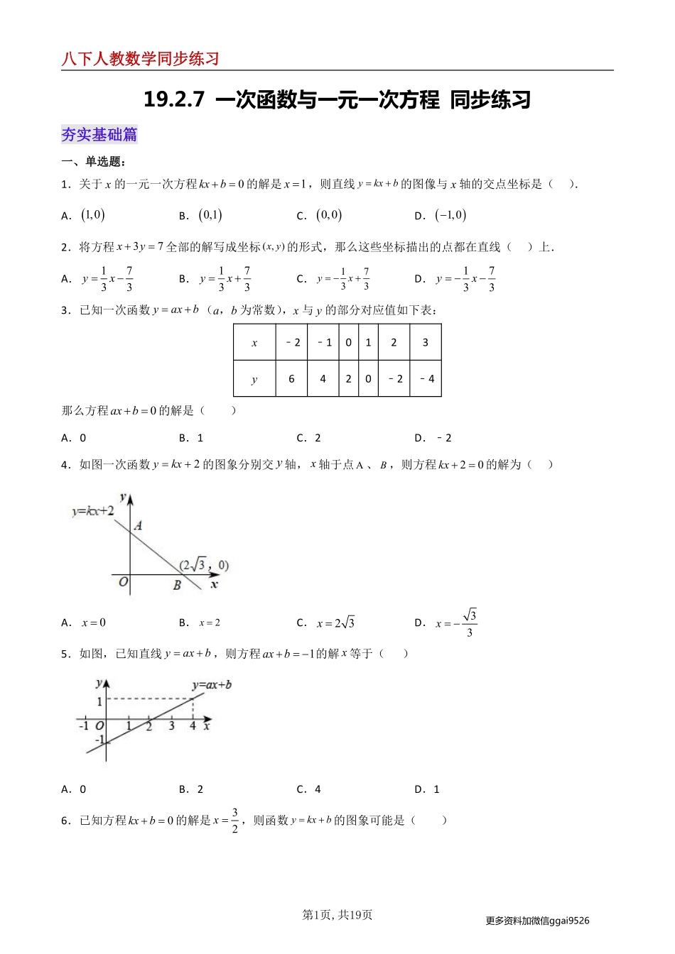 【人教数学】19.2.7 一次函数与一元一次方程--同步练习_八年级下册_八年级数学下册.pdf_第1页