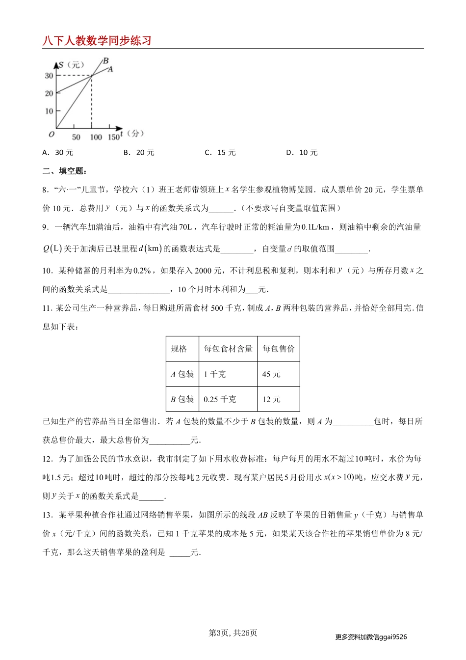 【人教数学】19.2.6  一次函数的应用--同步练习_八年级下册_八年级数学下册.pdf_第3页