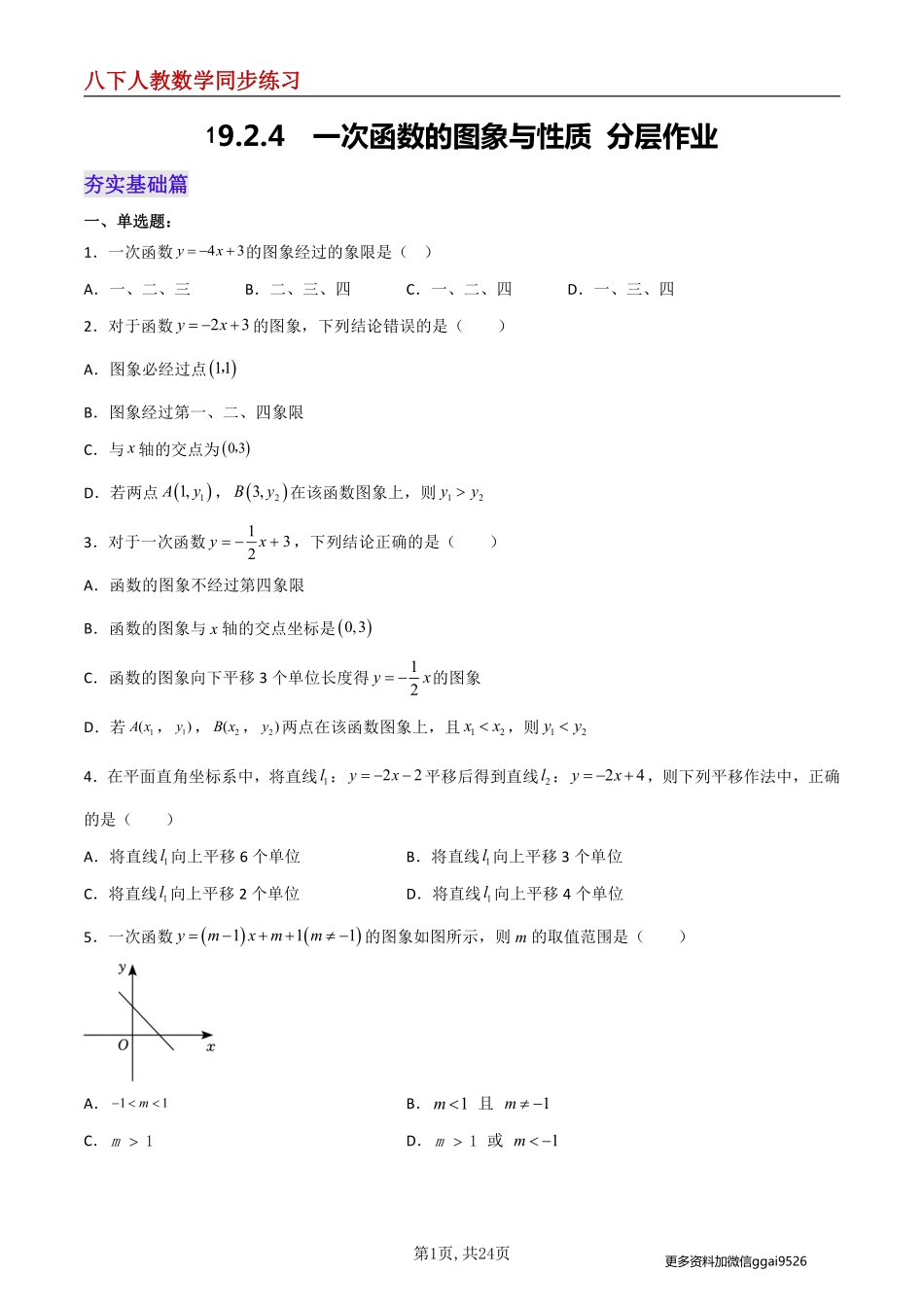 【人教数学】19.2.4  一次函数的图象与性质--同步练习_八年级下册_八年级数学下册.pdf_第1页