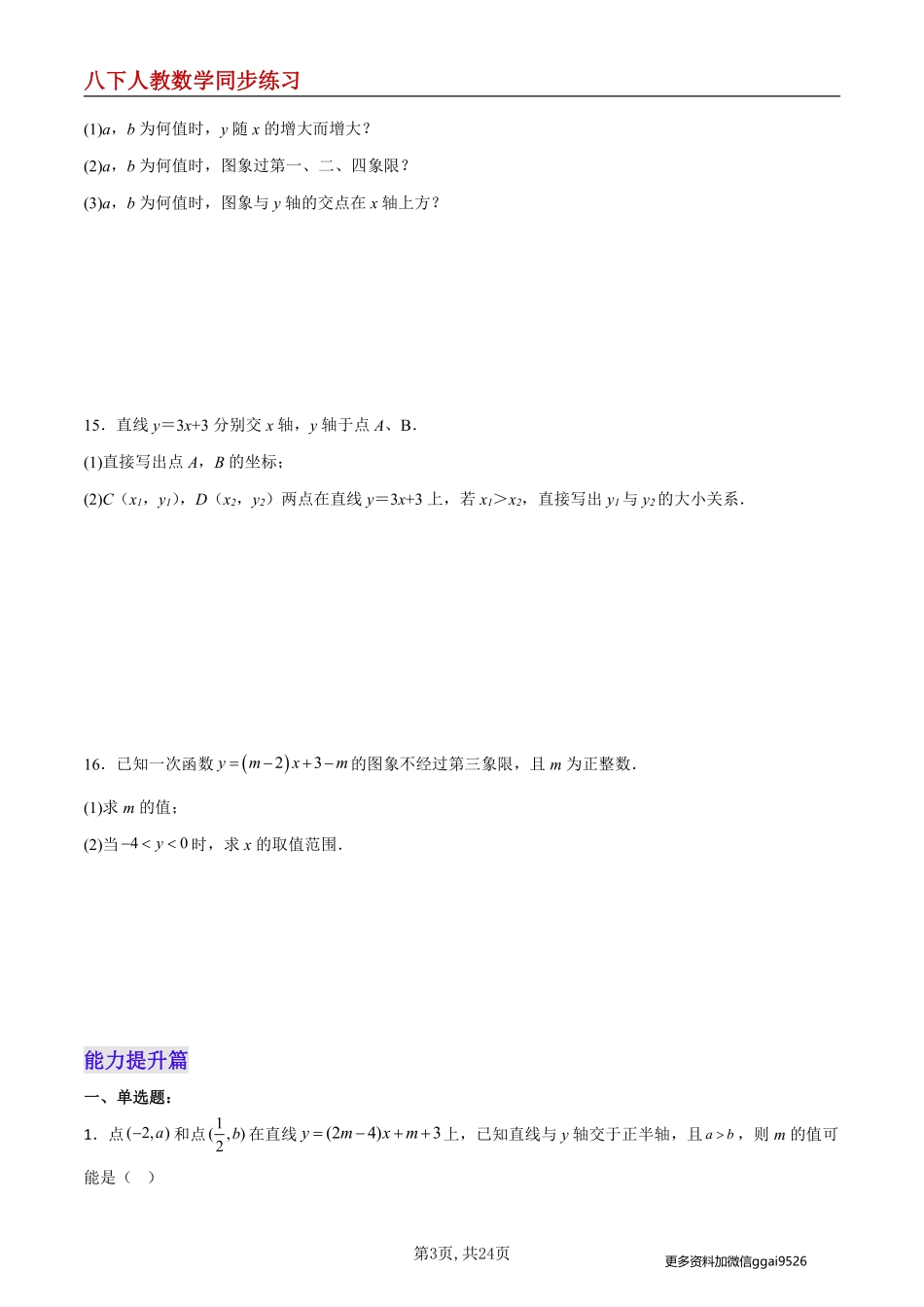 【人教数学】19.2.4  一次函数的图象与性质--同步练习_八年级下册_八年级数学下册.pdf_第3页