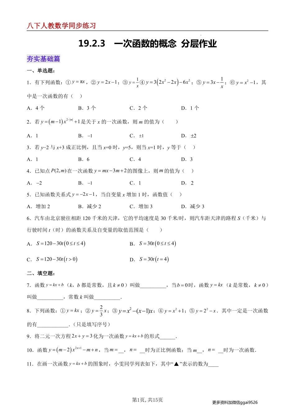 【人教数学】19.2.3  一次函数的概念--同步练习_八年级下册_八年级数学下册.pdf_第1页