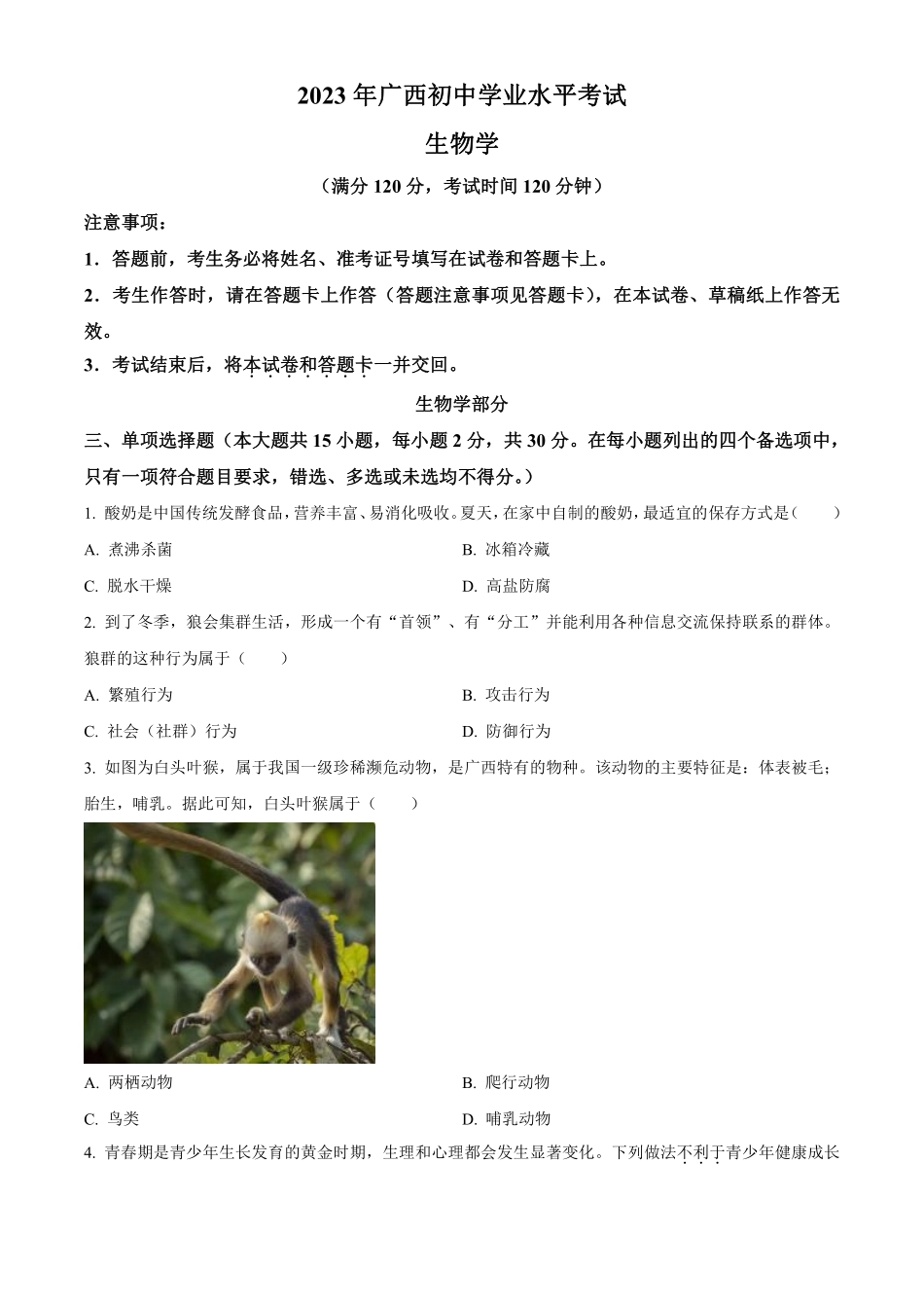 2023年广西生物中考真题（原卷版）_八年级下册_八年级下册生物.pdf_第1页