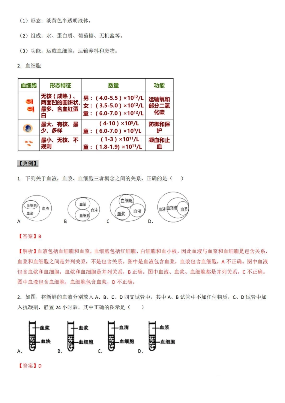 考点22 血液-备战2022年中考生物（知识点+精练）_八年级下册_八年级下册生物.pdf_第2页
