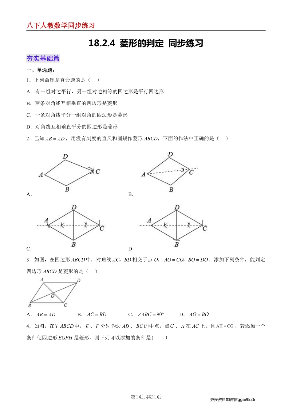 【人教数学】18.2.4 菱形的判定--同步练习_八年级下册_八年级数学下册.pdf_第1页