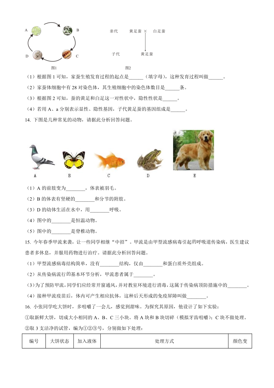 2023年甘肃省天水市中考生物真题（原卷版）_八年级下册_八年级下册生物.pdf_第3页