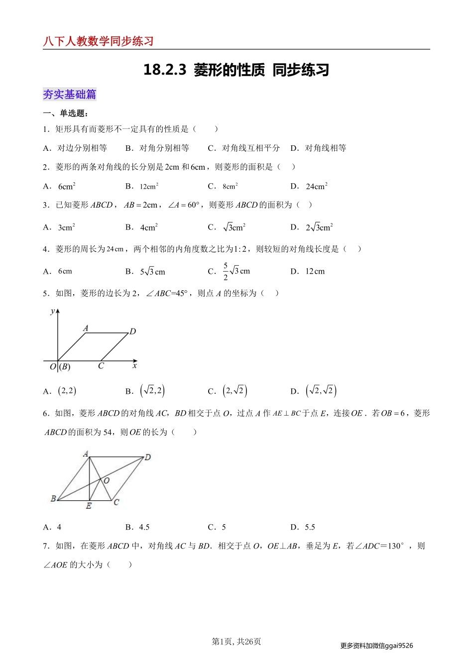 【人教数学】18.2.3 菱形的性质--同步练习_八年级下册_八年级数学下册.pdf_第1页