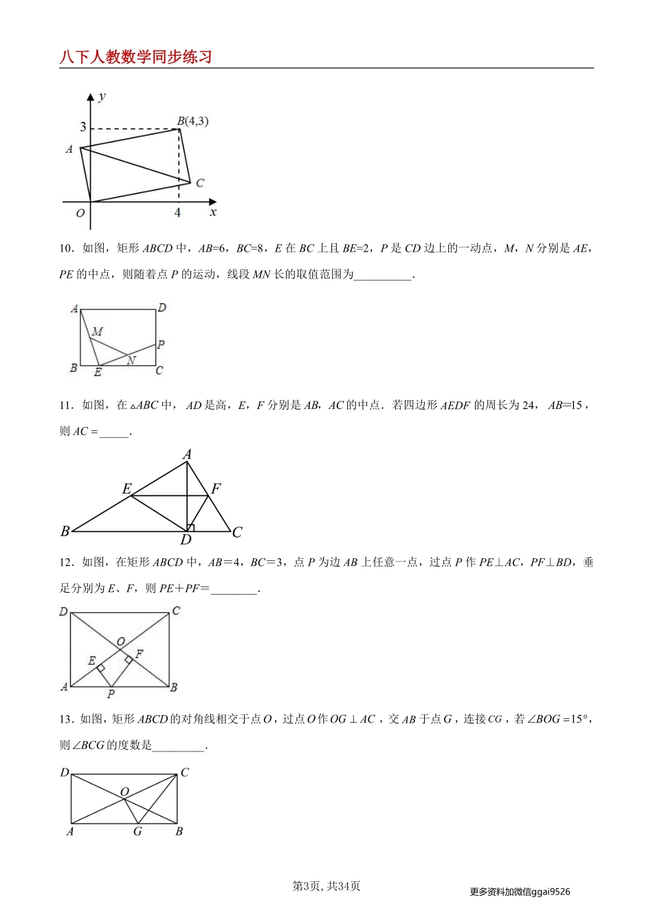 【人教数学】18.2.1 矩形的性质--同步练习_八年级下册_八年级数学下册.pdf_第3页