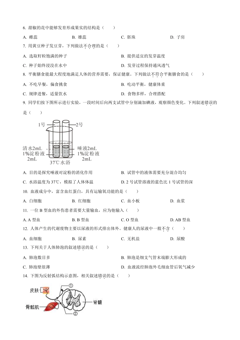 2023年北京市中考生物真题（原卷版）_八年级下册_八年级下册生物.pdf_第2页