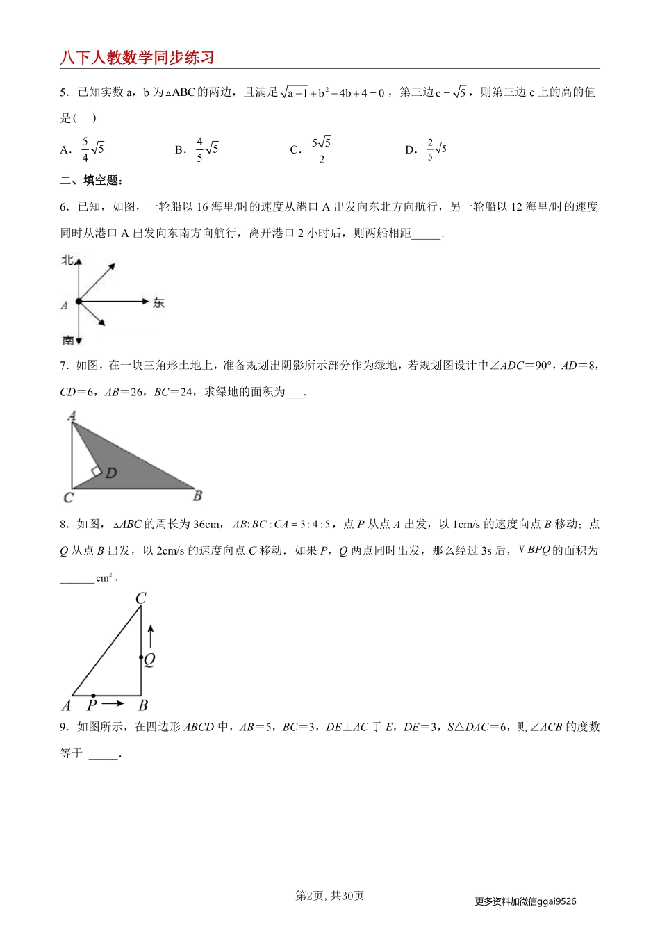 【人教数学】17.2.2 勾股定理的逆定理的应用--同步练习_八年级下册_八年级数学下册.pdf_第2页