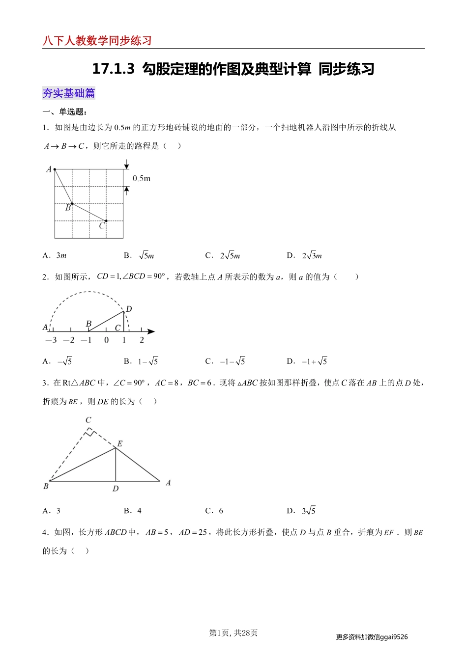 【人教数学】17.1.3 勾股定理的作图及典型计算--同步练习_八年级下册_八年级数学下册.pdf_第1页