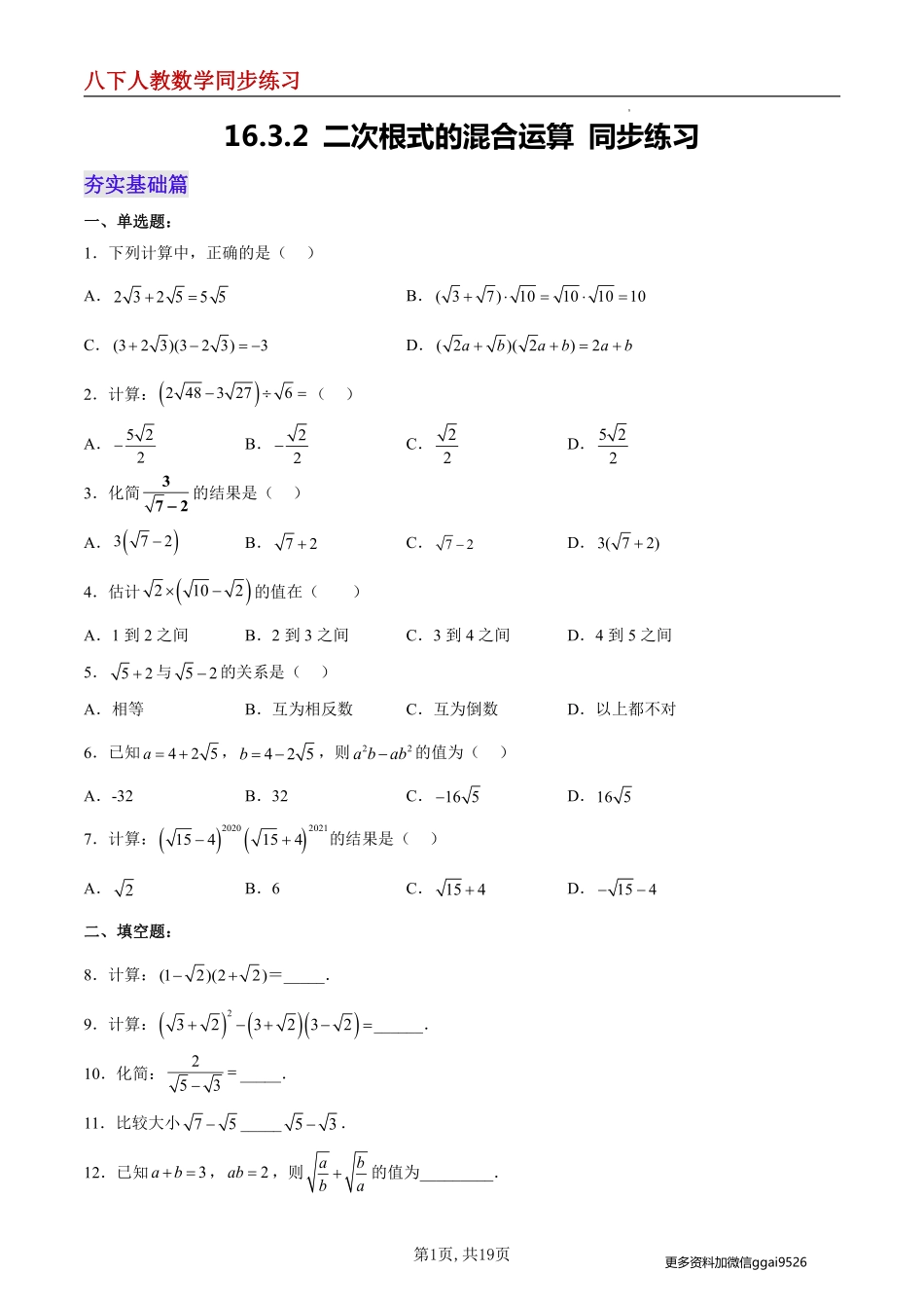 【人教数学】16.3.2 二次根式的混合运算 分层作业--同步练习_八年级下册_八年级数学下册.pdf_第1页