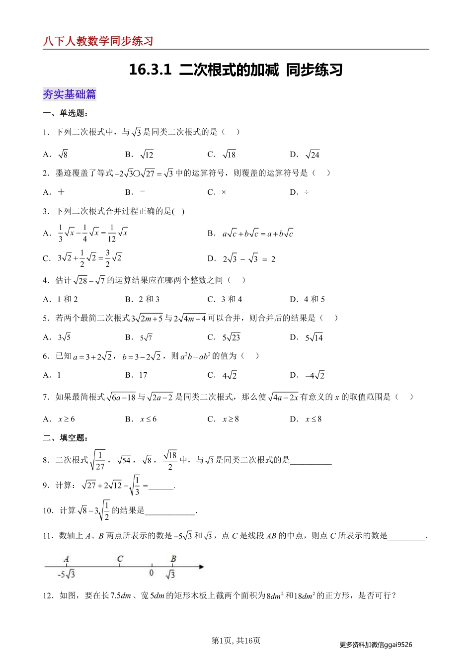 【人教数学】16.3.1 二次根式的加减 分层作业--同步练习_八年级下册_八年级数学下册.pdf_第1页