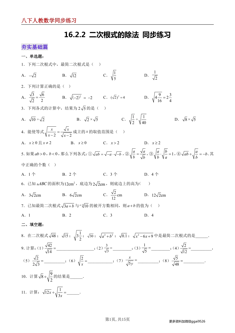 【人教数学】16.2.2 二次根式的除法 分层作业--同步练习_八年级下册_八年级数学下册.pdf_第1页